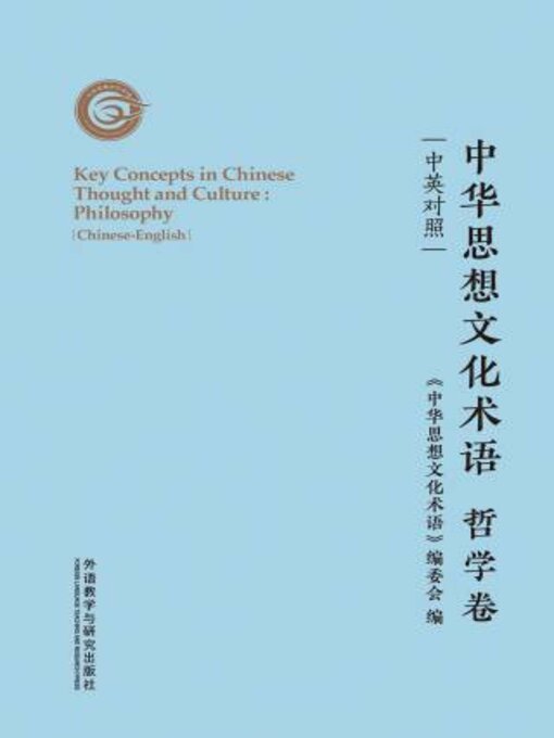 Title details for 中华思想文化术语: 哲学卷 (Key Concepts in Chinese Thought and Culture: Philosophy) by 《中华思想文化术语》编委会编 - Available